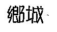 鄉城