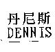 丹尼斯 DENNIS