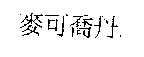 麥可喬丹