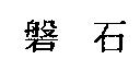 磐石