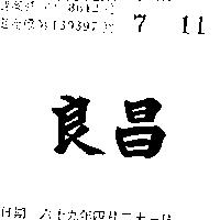 良昌
