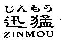 迅猛 ZINMOU じんもう