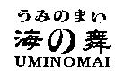 海の舞 UMINOMAI らみのまい
