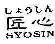 匠心 SYOSIN しょらしん