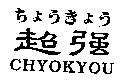 ちょぅきょぅ 超強 CHYOKYOU