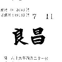 良昌
