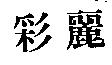 彩麗