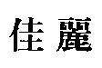 佳麗