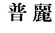 普麗