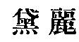黛麗