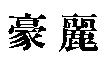 豪麗