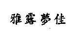 雅露夢佳