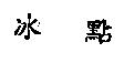 冰點