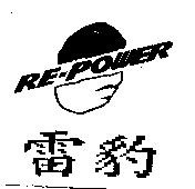 雷豹 RE-POWER 及圖