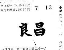 良昌