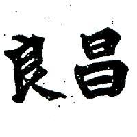 良昌