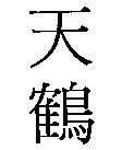 天鶴