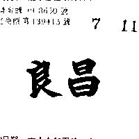 良昌