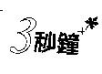 三秒鐘及圖