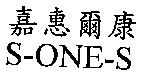 嘉惠爾康 S-ONE-S