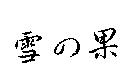 雪の果