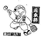 元本師日式涮涮鍋及圖