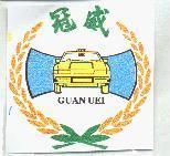 冠威及圖 GUAN UEI