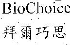 拜爾巧思 BIOCHOICE