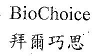 拜爾巧思 BIOCHOICE