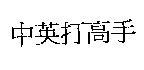 中英打高手