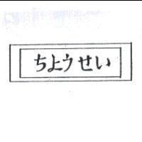 ちょうせい