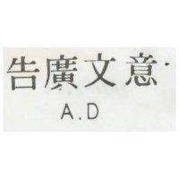 意文廣告