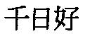 千日好