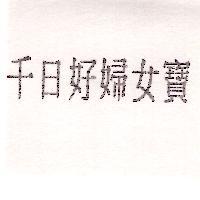 千日好婦女寶
