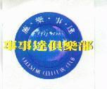 施樂事達事事達俱樂部及圖 CELLSTAR CELLSTAR CELLULAR CLUB