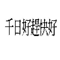 千日好趕快好