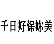 千日好保妳美