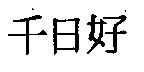 千日好