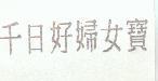 千日好婦女寶