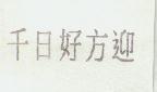 千日好方迎