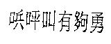 兵呯叫有夠勇