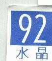 水晶 92