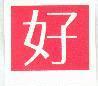 好及圖