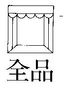 全品及圖