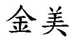 金美