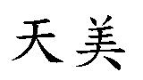 天美