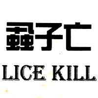 蝨子亡 LICE KILL