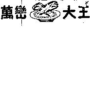 萬巒大王