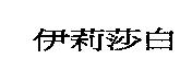 伊莉莎白