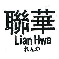 聯華 LIAN HWA わんか 